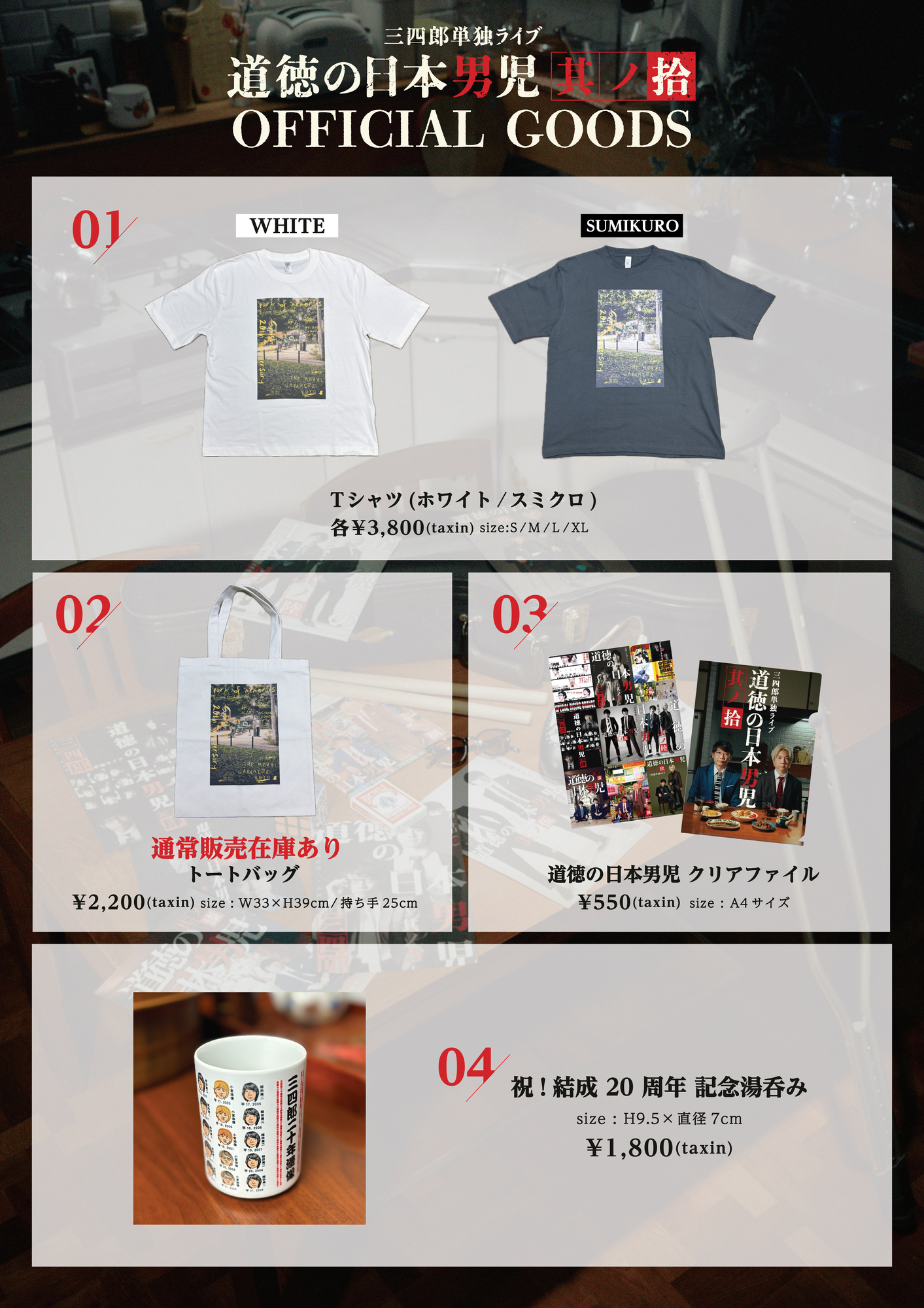 三四郎　グッズ　単独　武道館 三四郎単独ライブ『道徳の日本男児 其ノ拾』オフィシャルグッズ