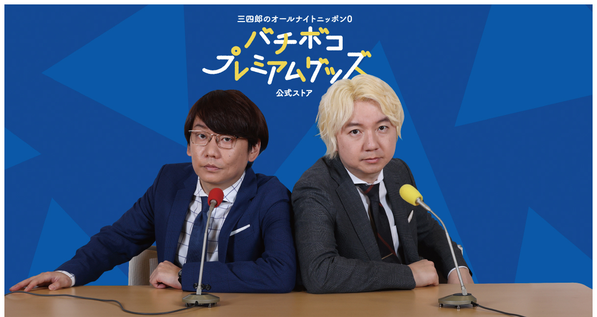 バチボコプレミアムグッズ」新商品登場！ | 三四郎のオールナイト