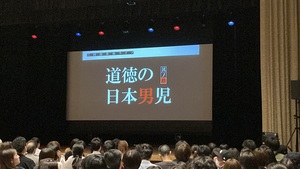 三四郎単独ライブ「道徳の日本男児 其ノ拾」～公演当日篇～