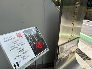 三四郎単独ライブ「道徳ノ日本男児 舞」～東京公演2日目篇～