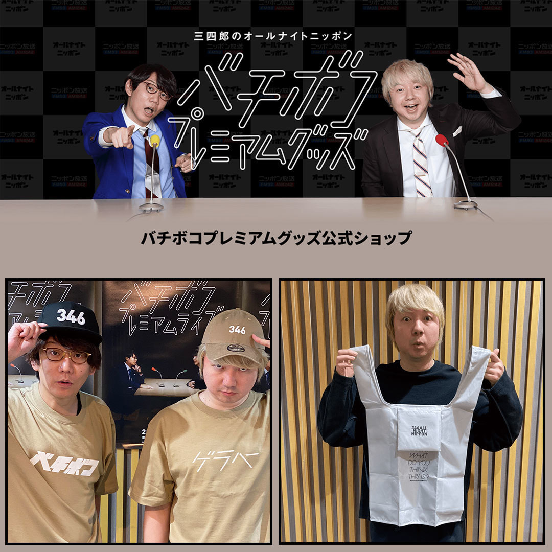 バチボコプレミアム公式グッズ