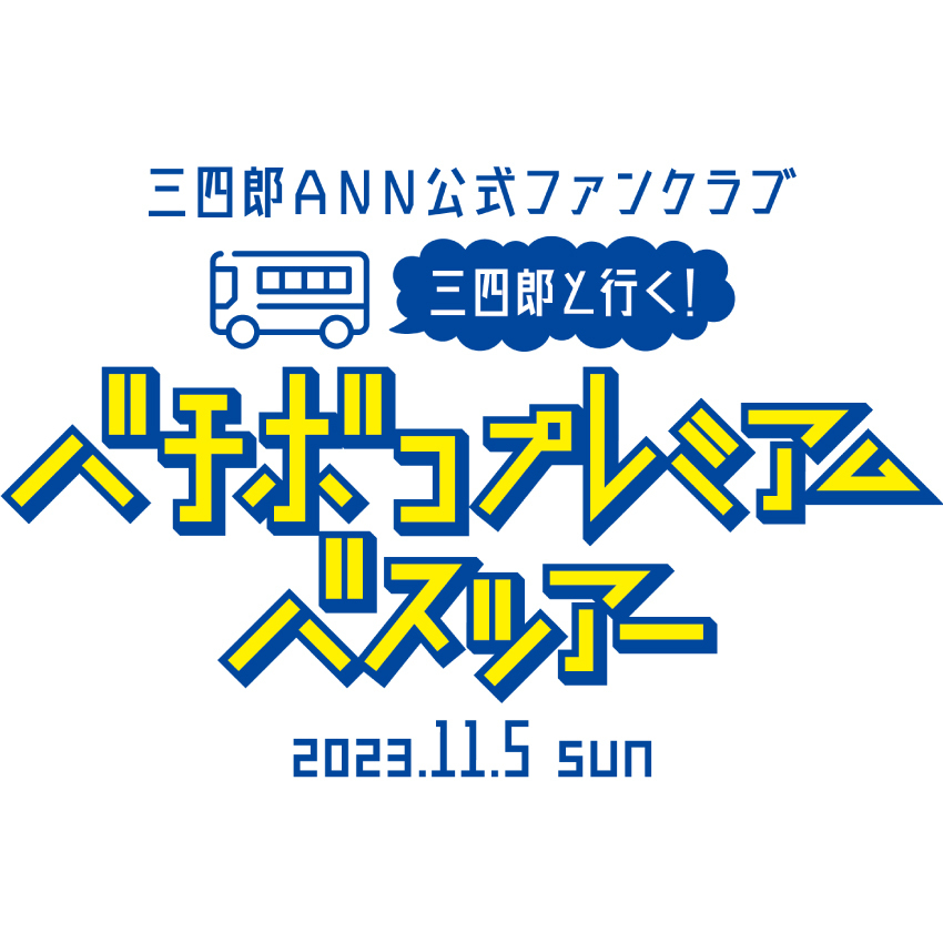 三四郎と行く！「バチボコプレミアムバスツアー」
