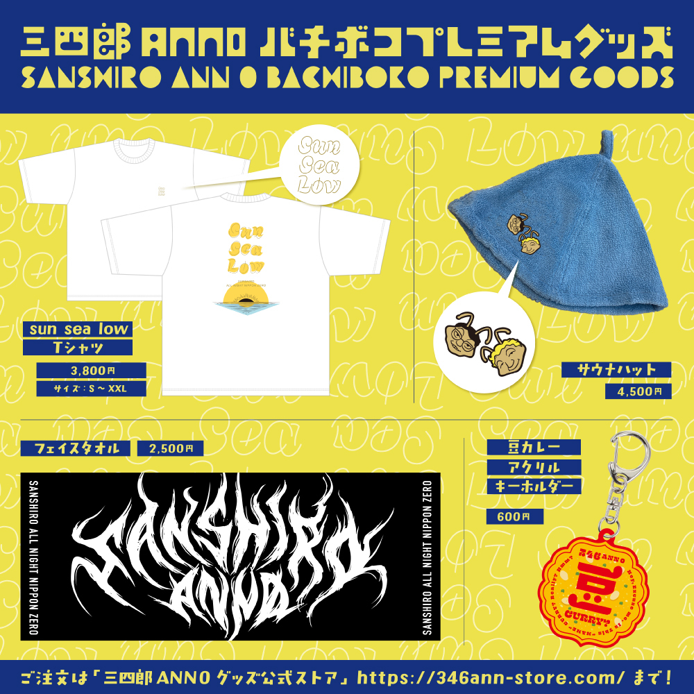 三四郎ANN0 バチボコプレミアムグッズ