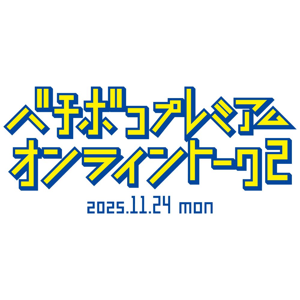 生配信イベント「バチボコプレミアムオンライントーク2」