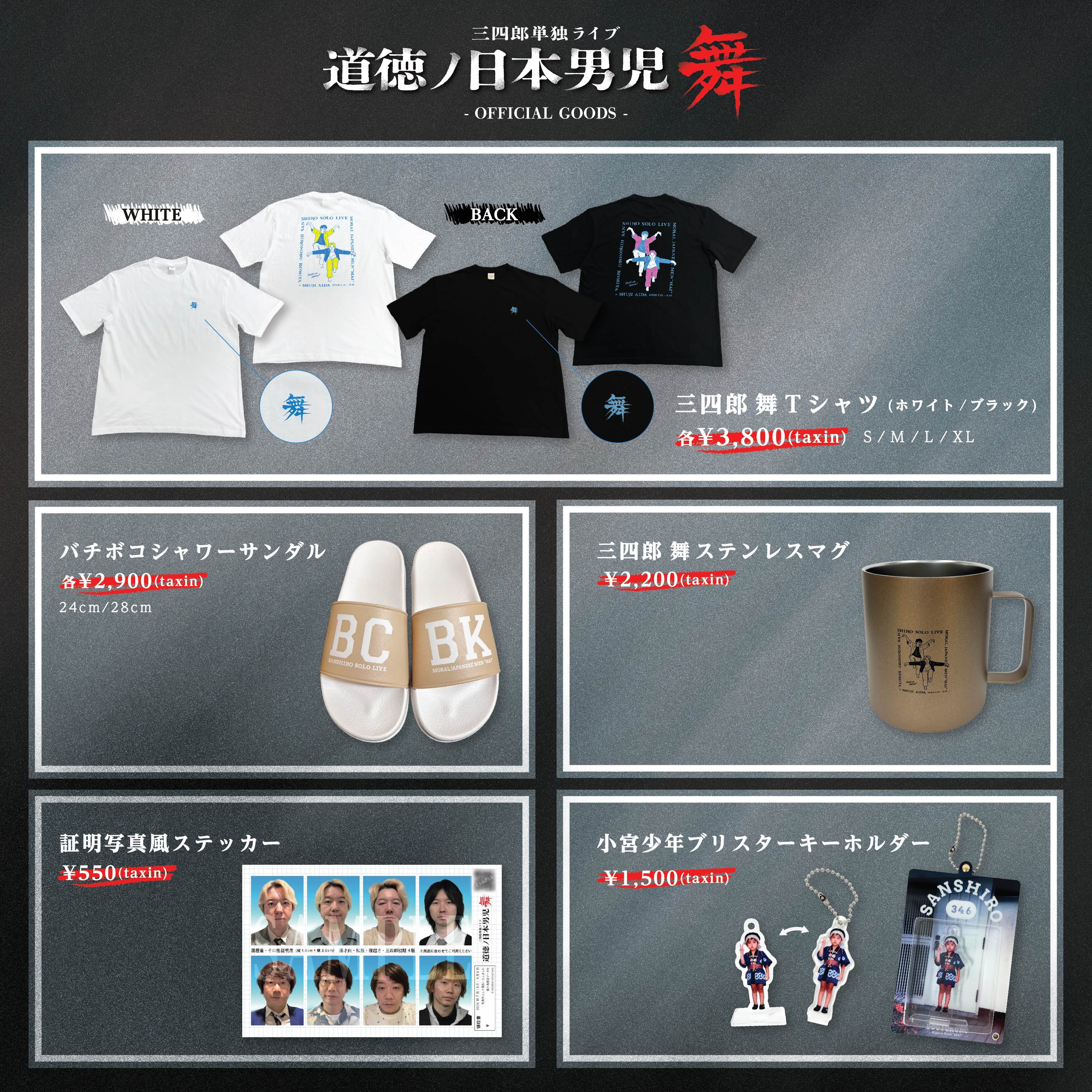 三四郎単独ライブ『道徳ノ日本男児 舞』オフィシャルグッズ